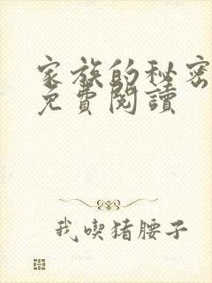 家族的秘密小说免费阅读封面