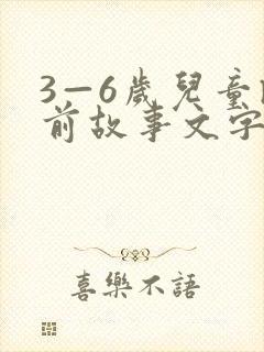 3—6岁儿童睡前故事文字版