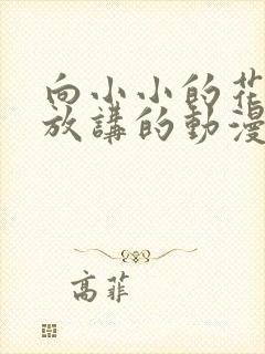 向小小的花蕾绽放讲的动漫封面