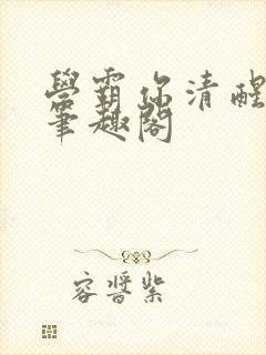 学霸你清醒一点笔趣阁