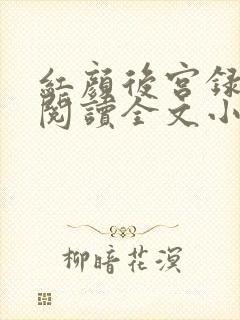 红颜后宫录免费阅读全文小说