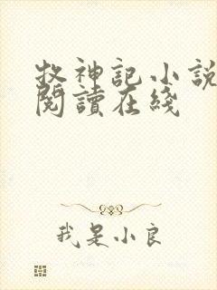 牧神记小说免费阅读在线