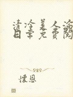 清冷美人沦落难日常免费阅读封面