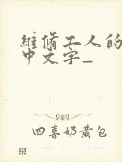 维修工人的绝遇中文字_