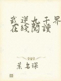 武逆九千界全文在线阅读