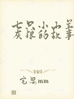 七只小山羊和大灰狼的故事睡前故事封面