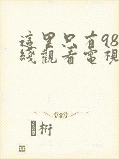 这里只有98在线观看电视剧高清