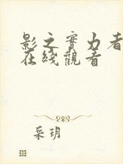 影之实力者动漫在线观看