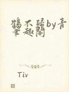 鹤不归by青灯笔趣阁