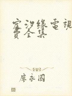 宸汐缘电视剧免费全集封面