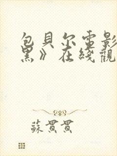 包贝尔电影《打黑》在线观看免费