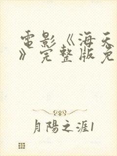 电影《海天盛宴》完整版免费观看封面