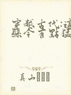 穿越古代:这个县令有点猛小说全文阅读