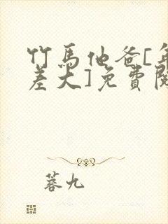 竹马他爸[年龄差大]免费阅读全文