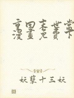 重回末世当大佬漫画免费下拉式六漫画