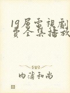19层电视剧免费全集播放高清