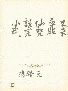 小说仙尊又在撩我完整版未删减小说