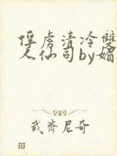 俘虏清冷双性美人仙司by媚花免费