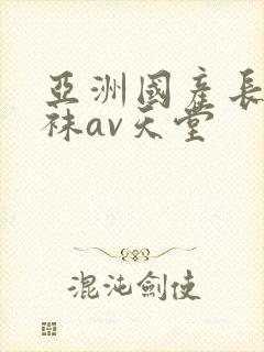 亚洲国产长腿丝袜av天堂