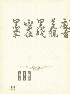 黑吃黑美剧第一季在线观看高清完整版