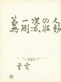 第一次の人妻6无删减版动漫1～4
