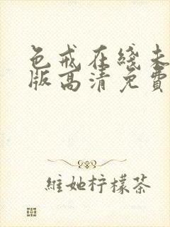 色戒在线未删减版高清免费观看中文