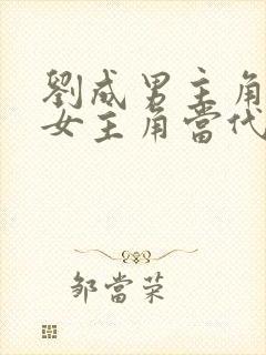 刘成男主角刘雪女主角当代爱情在线阅读封面