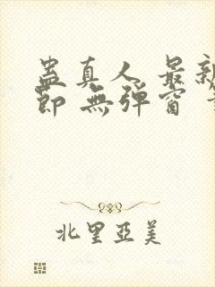 蛊真人 最新章节 无弹窗 笔趣阁