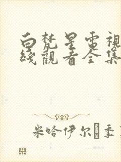 白梵星电视剧在线观看全集免费