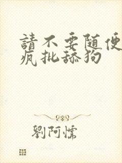 请不要随便抛弃疯批舔狗封面