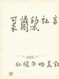 可怜的社畜全文未删减