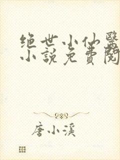 绝世小仙医张冬小说免费阅读