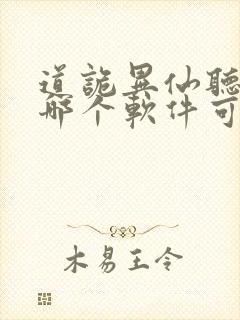 道诡异仙听书在哪个软件可以听封面