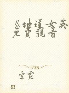 《地道女英雄》免费观看