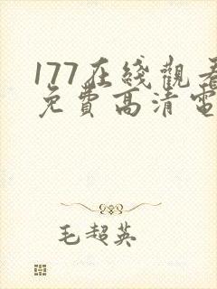 177在线观看免费高清电视剧