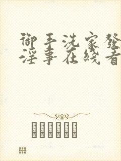 御手洗家发生的淫事在线看封面