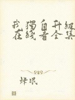 我独自升级漫画在线看全集免费