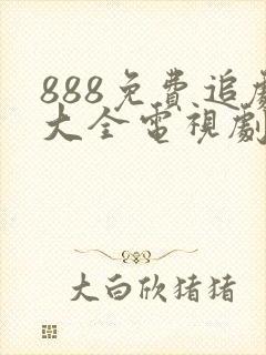 888免费追剧大全电视剧网址封面