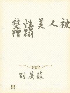 双性美人被老汉糟蹋封面