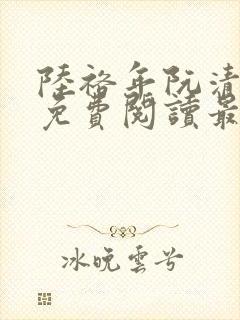 陆裕年阮清小说免费阅读最新章节封面