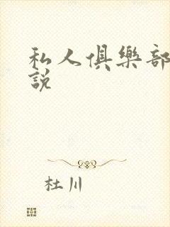 私人俱乐部 小说