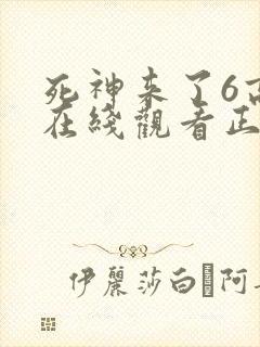 死神来了6高清在线观看正片