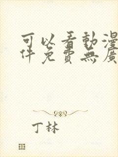 可以看动漫的软件免费无广告