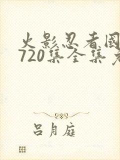 火影忍者国语版720集全集免费观看封面