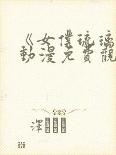 《女仆琉璃川》动漫免费观看全集