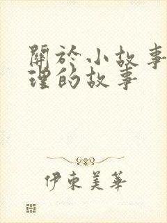 关于小故事大道理的故事