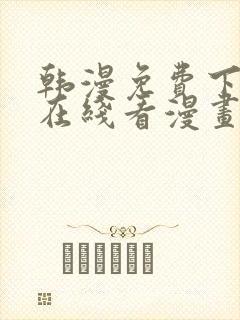 韩漫免费下拉式在线看漫画