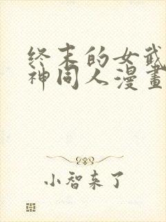 终末的女武神爱神同人漫画免费观看