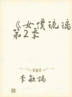 《女仆琉璃川》第2季