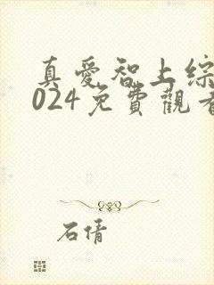 真爱智上综艺2024免费观看